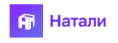Натали Натали